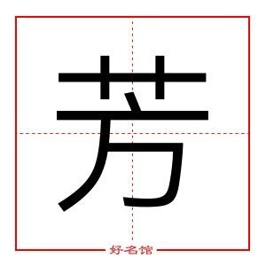 芳五行|新华字典：芳